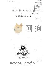 电子管制造工艺 1959 PDF电子版封面 15034·306 南京无线电工业学校编