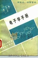 电子学手册 1990 PDF电子版封面 7030015835 (英)E·A·帕尔编;王昌泰译