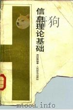 信息理论基础 1983 PDF电子版封面 15045·总2640无6210 周炯槃