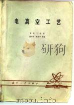 电真空工艺 1980 PDF电子版封面 15034·2048 莫纯昌等编