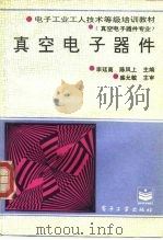 真空电子器件 1994 PDF电子版封面 7505328336 李廷高,陈凤止主编