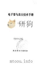 电子管与真空技术手册 内部 PDF电子版封面 微波管技术编辑部