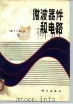微波器件和电路 1987 PDF电子版封面 15031·795 (美)利奥(Liao,S.Y.)著;卢国铭等译