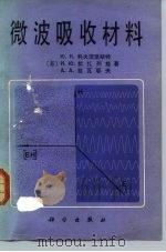 微波吸收材料 1985 PDF电子版封面 15031·667 (苏)科夫涅里斯特(Ю.К.Ковнеристый)等著;蔡