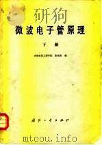 微波电子管原理  下   1981  PDF电子版封面  15034·2100  杨祥林编 