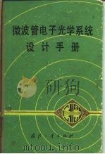 微波管电子光学系统设计手册   1981  PDF电子版封面  15034·2111  电子管设计手册编辑委员会编 