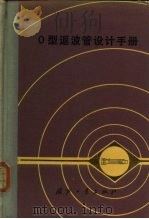 O型返波管设计手册 1985 PDF电子版封面 15034·2767 电子管设计手册编辑委员会编