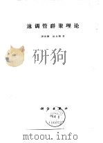 速调管群聚理论 1966 PDF电子版封面 15031·219 谢家麟,赵永翔著