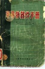 半导体器件手册 1970 PDF电子版封面 徐汇区工人文化科技馆,上海市交通大学教改小分队编