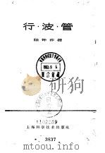 行波管 1962 PDF电子版封面 15119·1701 陆钟祚著