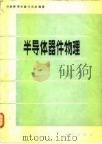 半导体器件物理（1983 PDF版）