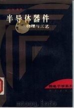 半导体器件 物理与工艺 1992 PDF电子版封面 7030026209 (美)施敏(S.M.Sze)著;王阳元等译