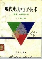现代电力电子技术  器件、电路及应用   1992  PDF电子版封面  7030029127  张立，赵永健编著 