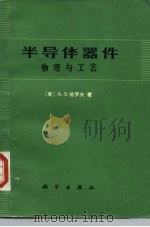 半导体器件物理与工艺 1976 PDF电子版封面 15031·117 (美)A.S.格罗夫著;齐建译