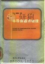 半导体器件物理 1987 PDF电子版封面 7505300482 (美)施敏(Sze,S.M.)著;黄振岗译