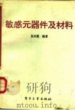 敏感元器件及材料   1992  PDF电子版封面  7505316397  吴兴惠编著 