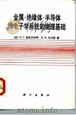 金属-绝缘体-半导体微电子学系统的物理基础 1988 PDF电子版封面 7030000838 (苏)利托夫琴科(Литовченко,В.Г.),(苏)戈