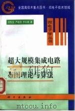超大规模集成电路布图理论与算法   1998  PDF电子版封面  7030065727  洪先龙等著 