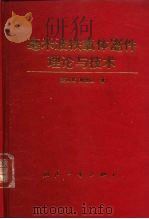 毫米波铁氧体器件理论与技术   1996  PDF电子版封面  7118015407  窦文斌，孙忠良著（东南大学） 