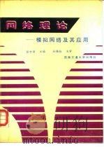 网络理论 模拟网络及其应用 1993 PDF电子版封面 781022493X 张世演主编