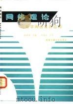 网络理论 数字网络及其应用 1993 PDF电子版封面 7810224980 张世演主编