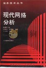 现代网络分析 1992 PDF电子版封面 7115045291 (美)陈惠开等编著