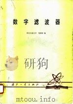 数字滤波器（1979 PDF版）