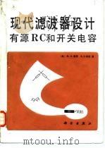 现代滤波器设计 有源RC和开关电容   1989  PDF电子版封面  7030005899  （美）高　西（Ghausi，M.S.），（美）莱　克（Lak 