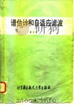 谱估计和自适应滤波 1991 PDF电子版封面 7810122398 潘士先著