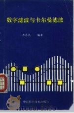 数字滤波与卡尔曼滤波 1993 PDF电子版封面 7504610755 蒋志凯编著
