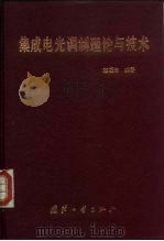 集成电光调制理论与技术 1995 PDF电子版封面 7118013625 陈福深编著