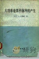 大功率毫微秒脉冲的产生 1982 PDF电子版封面 15175·400 (苏)米夏兹(Г.А.Месяц)著;邵贵荣译