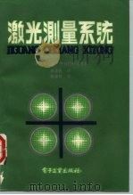激光测量系统 1989 PDF电子版封面 750530108X (苏)巴特拉柯夫等著;张华忠译