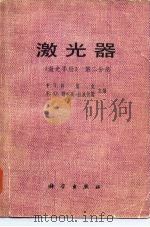 激光器（1980 PDF版）