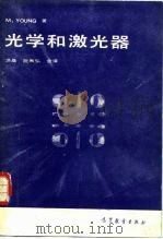 光学和激光器 1983 PDF电子版封面 13010·0855 (德)M.Young著;洪晶,阮尚弘译