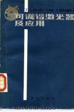 可调谐激光器及应用 1986 PDF电子版封面 15031·697 (美)穆拉迪安(Moorodian,A.)编;张明等译