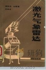 激光气象雷达（1987 PDF版）