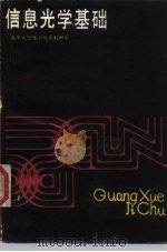 信息光学基础（1985 PDF版）