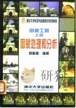 图象工程 上 图象处理和分析 1999 PDF电子版封面 7302033439 章毓晋编著