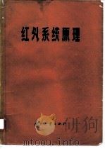 红外系统原理 1975 PDF电子版封面 15034·1400 (美)R.D.Jy.哈得逊著;《红外系统原理》翻译组译