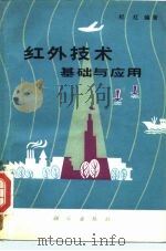 红外技术基础与应用（1979 PDF版）