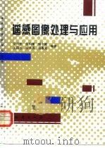 遥感图像处理与应用 1995 PDF电子版封面 7502812466 宁书年等编著