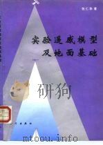 实验遥感模型及地面基础（1996 PDF版）
