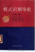 模式识别导论 1994 PDF电子版封面 7040045087 李金宗编著