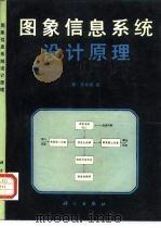 图象信息系统设计原理 1990 PDF电子版封面 7030017129 (美)张系国著;吴健康译