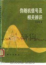 伪随机信号及相关辨识（1987 PDF版）