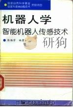 机器人学  智能机器人传感技术（1996 PDF版）