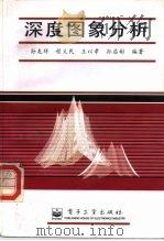 深度图象分析（1996 PDF版）
