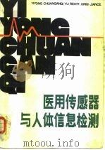 医用传感器与人体信息检测 1987 PDF电子版封面 7530801341 王明时主编;关晓光,张春文编著