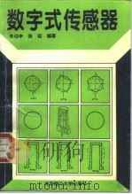 数字式传感器 1996 PDF电子版封面 7810451413 朱伯申,张炬编著
